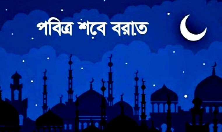 পবিত্র শবে বরাত ২৫ ফেব্রুয়ারি